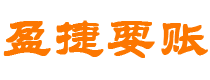 衢州债务追讨催收公司